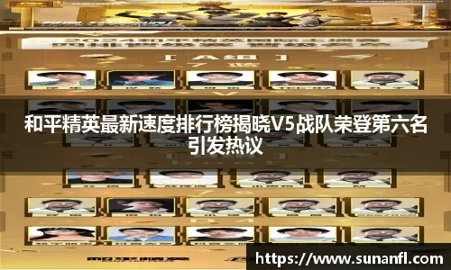 和平精英最新速度排行榜揭晓V5战队荣登第六名引发热议