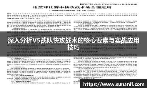 深入分析V5战队快攻战术的核心要素与实战应用技巧