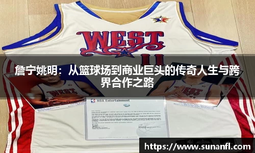 詹宁姚明：从篮球场到商业巨头的传奇人生与跨界合作之路