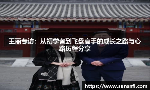 王丽专访：从初学者到飞盘高手的成长之路与心路历程分享