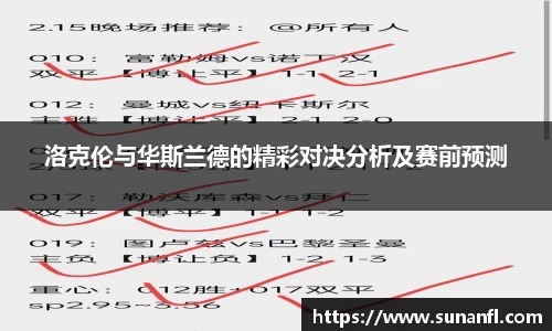 洛克伦与华斯兰德的精彩对决分析及赛前预测
