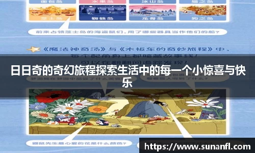 日日奇的奇幻旅程探索生活中的每一个小惊喜与快乐