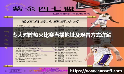 湖人对阵热火比赛直播地址及观看方式详解