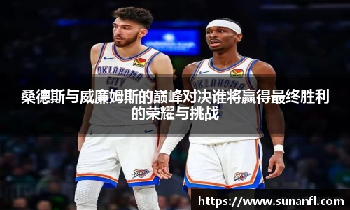 桑德斯与威廉姆斯的巅峰对决谁将赢得最终胜利的荣耀与挑战