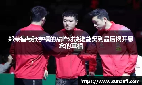 郑荣植与张宇镇的巅峰对决谁能笑到最后揭开悬念的真相