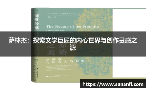 萨林杰：探索文学巨匠的内心世界与创作灵感之源