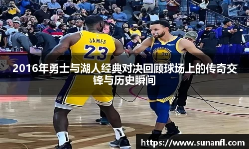 2016年勇士与湖人经典对决回顾球场上的传奇交锋与历史瞬间
